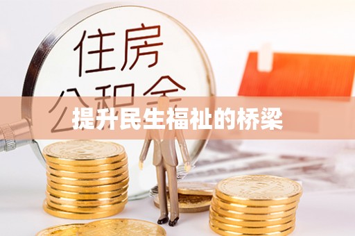 西和提升民生福祉的桥梁