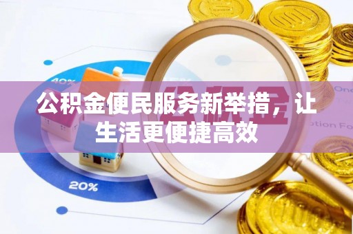 西和公积金便民服务新举措，让生活更便捷高效