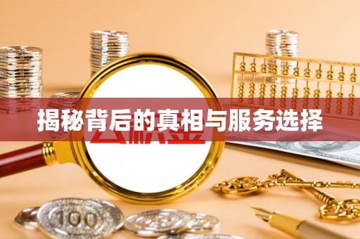 西和揭秘背后的真相与服务选择