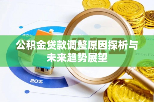 西和公积金贷款调整原因探析与未来趋势展望