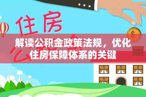 西和解读公积金政策法规，优化住房保障体系的关键