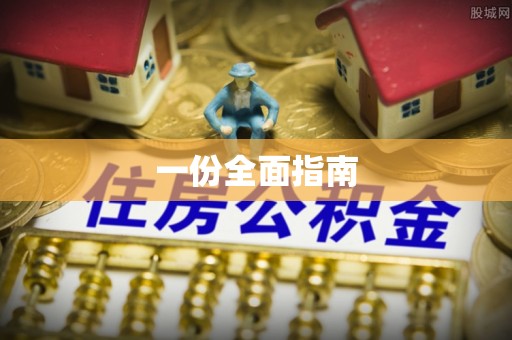 西和一份全面指南