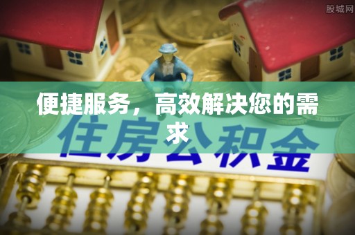 西和便捷服务，高效解决您的需求