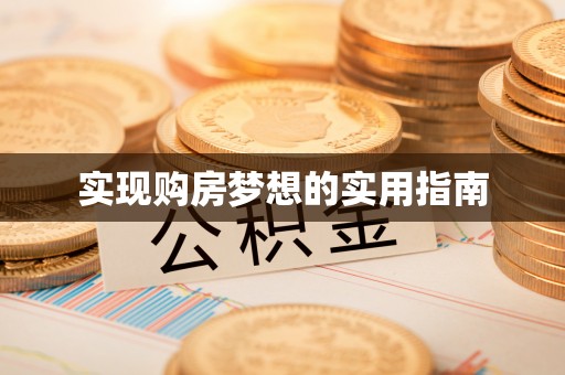 西和实现购房梦想的实用指南