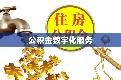 西和公积金数字化服务