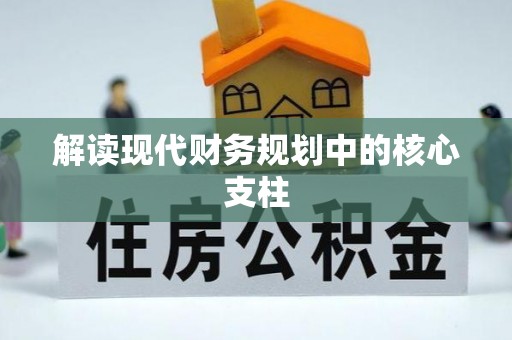 西和解读现代财务规划中的核心支柱