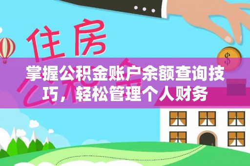 西和掌握公积金账户余额查询技巧，轻松管理个人财务