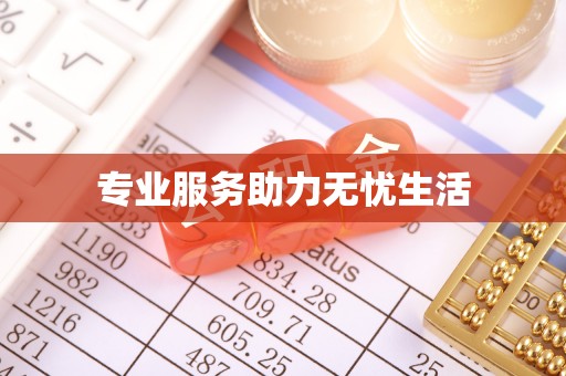 西和专业服务助力无忧生活