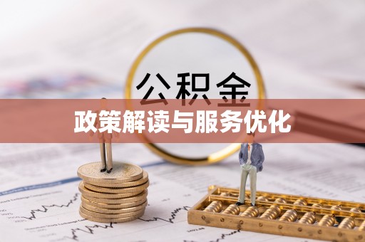 西和政策解读与服务优化