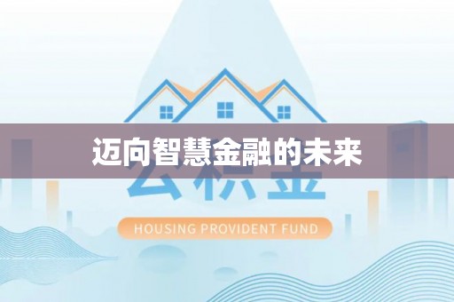 西和迈向智慧金融的未来