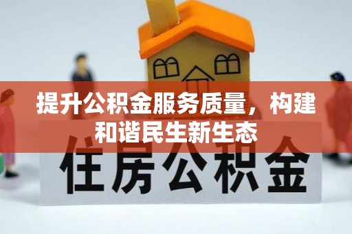 西和提升公积金服务质量，构建和谐民生新生态