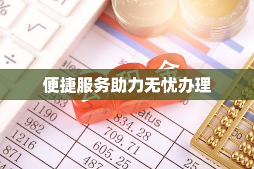 西和便捷服务助力无忧办理
