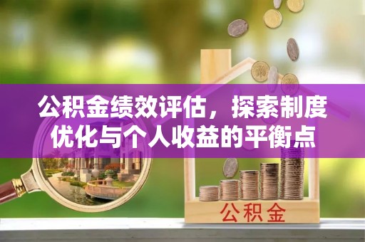 西和公积金绩效评估，探索制度优化与个人收益的平衡点