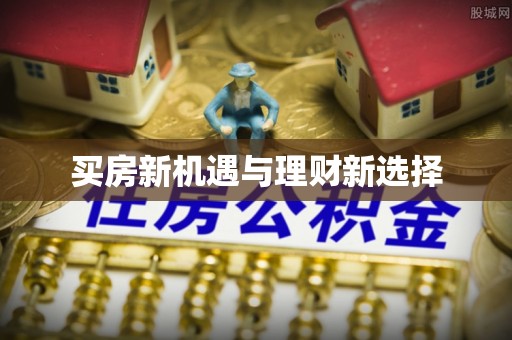 西和买房新机遇与理财新选择