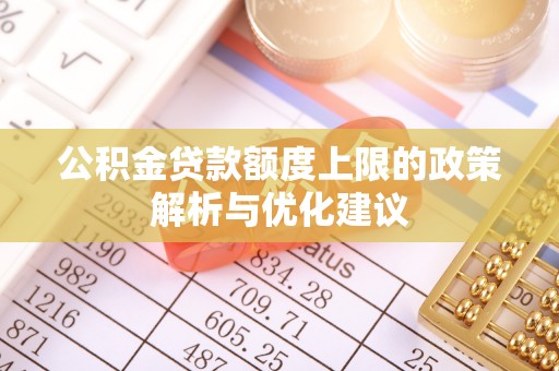 西和公积金贷款额度上限的政策解析与优化建议