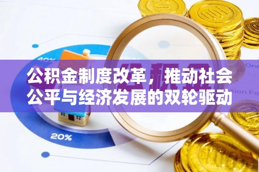 西和公积金制度改革，推动社会公平与经济发展的双轮驱动