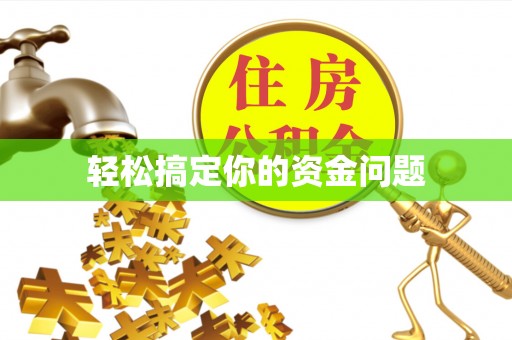 西和轻松搞定你的资金问题