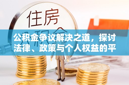 西和公积金争议解决之道，探讨法律、政策与个人权益的平衡