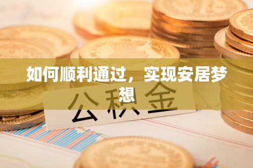 西和如何顺利通过，实现安居梦想