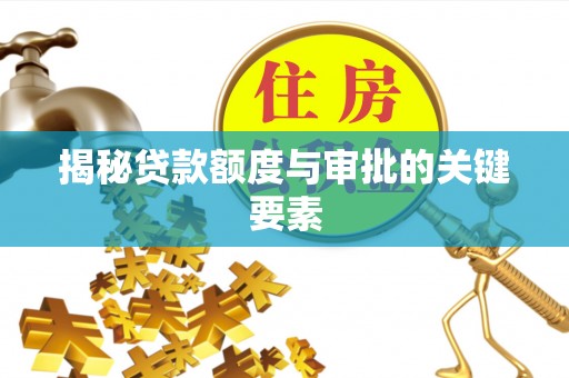 西和揭秘贷款额度与审批的关键要素