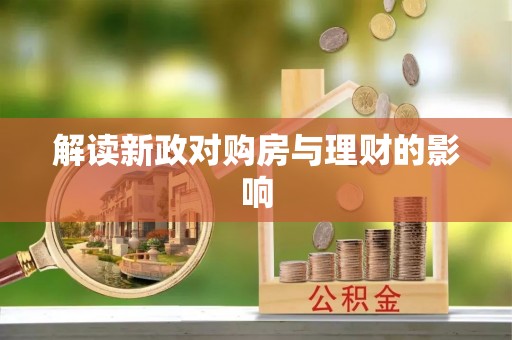西和解读新政对购房与理财的影响