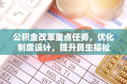 西和公积金改革重点任务，优化制度设计，提升民生福祉