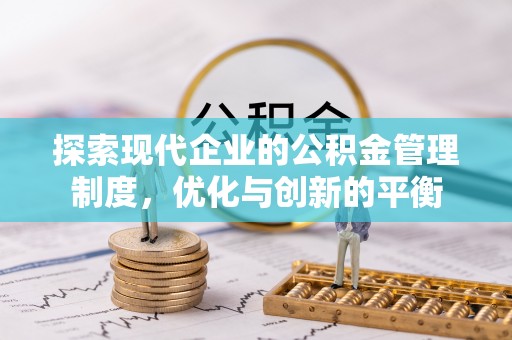 西和探索现代企业的公积金管理制度，优化与创新的平衡
