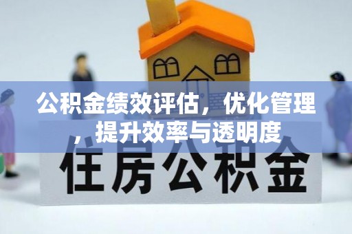 西和公积金绩效评估，优化管理，提升效率与透明度
