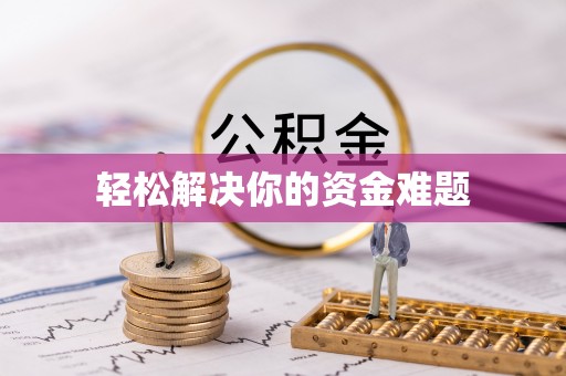 西和轻松解决你的资金难题
