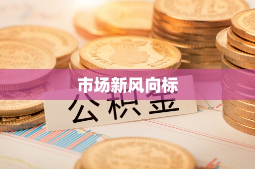 西和市场新风向标