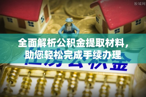 西和全面解析公积金提取材料，助您轻松完成手续办理