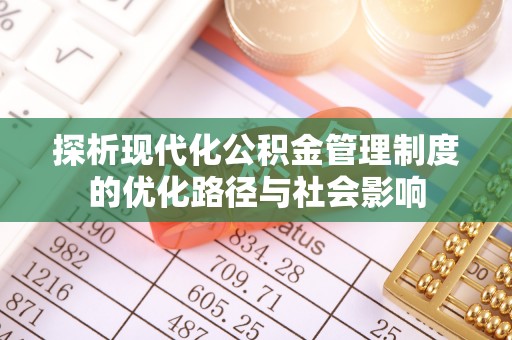 西和探析现代化公积金管理制度的优化路径与社会影响