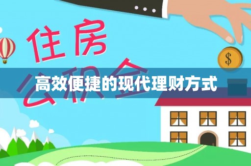 西和高效便捷的现代理财方式
