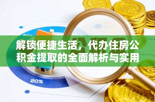 西和解锁便捷生活，代办住房公积金提取的全面解析与实用指南