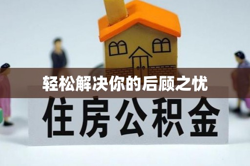 西和轻松解决你的后顾之忧