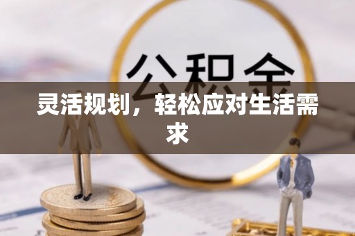 西和灵活规划，轻松应对生活需求