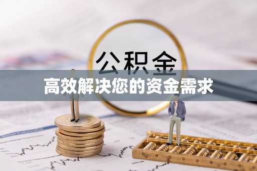 西和高效解决您的资金需求