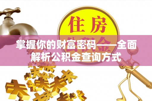 西和掌握你的财富密码——全面解析公积金查询方式