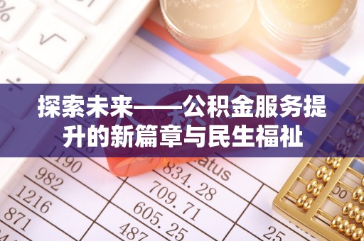 西和探索未来——公积金服务提升的新篇章与民生福祉