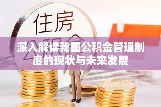西和深入解读我国公积金管理制度的现状与未来发展