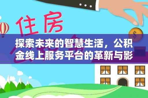 西和探索未来的智慧生活，公积金线上服务平台的革新与影响