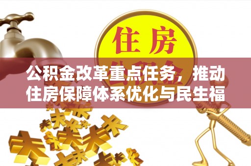 西和公积金改革重点任务，推动住房保障体系优化与民生福祉提升