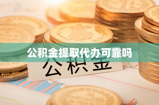 西和公积金提取代办可靠吗