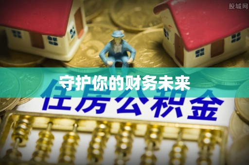 西和守护你的财务未来