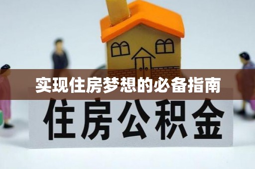 西和实现住房梦想的必备指南