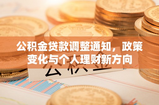西和公积金贷款调整通知，政策变化与个人理财新方向