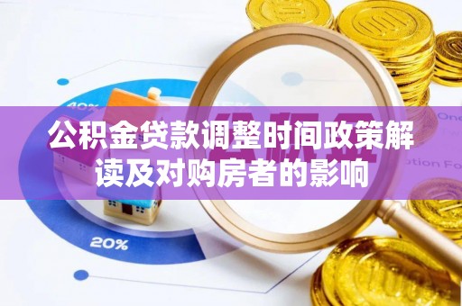 西和公积金贷款调整时间政策解读及对购房者的影响