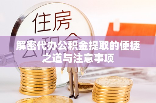 西和解密代办公积金提取的便捷之道与注意事项