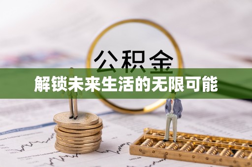 西和解锁未来生活的无限可能