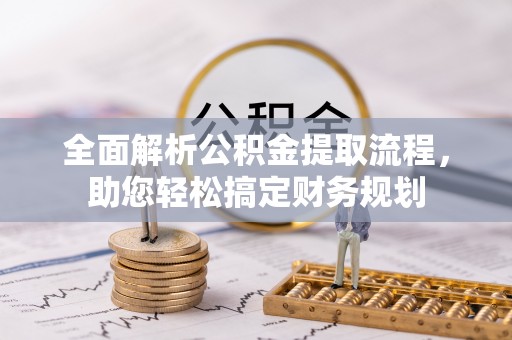 西和全面解析公积金提取流程，助您轻松搞定财务规划